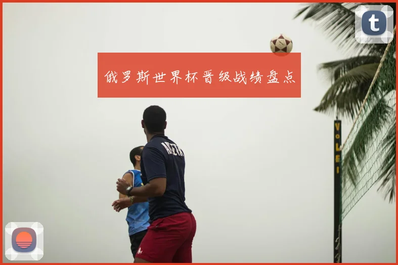 俄罗斯世界杯晋级战绩盘点