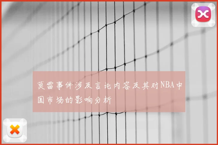 莫雷事件涉及言论内容及其对NBA中国市场的影响分析