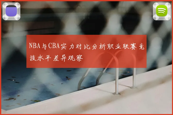 NBA与CBA实力对比分析职业联赛竞技水平差异观察