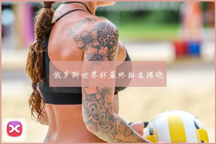 俄罗斯世界杯最终排名揭晓