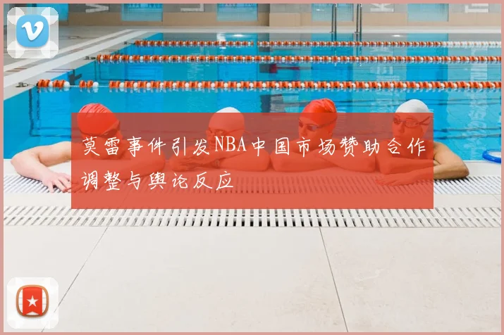 莫雷事件引发NBA中国市场赞助合作调整与舆论反应
