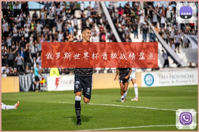 俄罗斯世界杯晋级战绩盘点