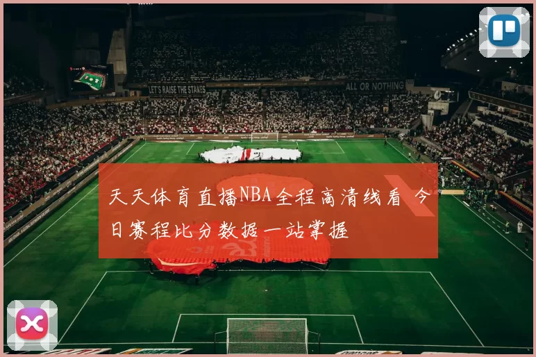 天天体育直播NBA全程高清线看 今日赛程比分数据一站掌握