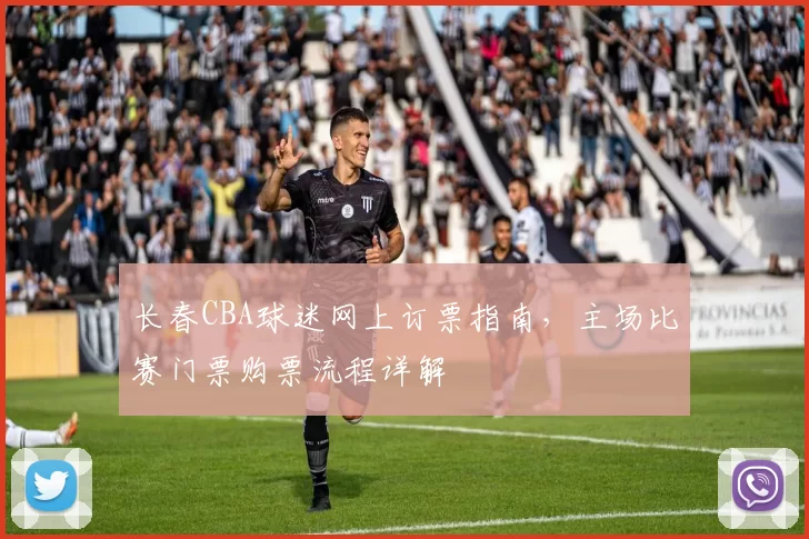 长春CBA球迷网上订票指南，主场比赛门票购票流程详解