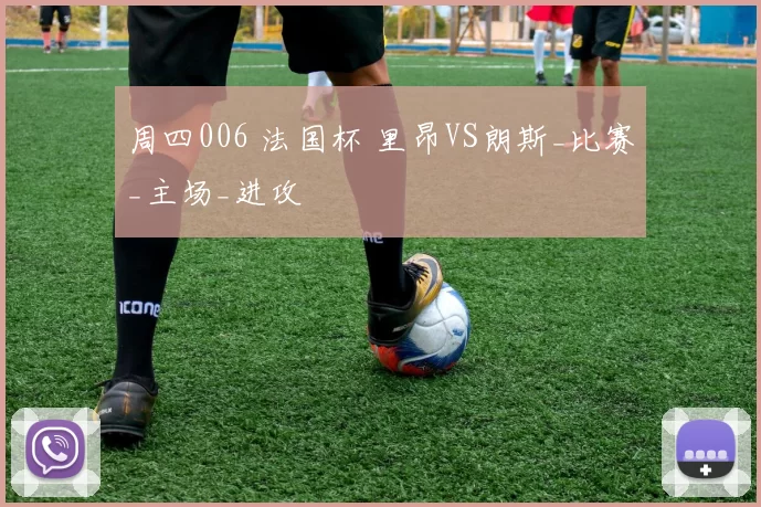 周四006 法国杯 里昂VS朗斯_比赛_主场_进攻