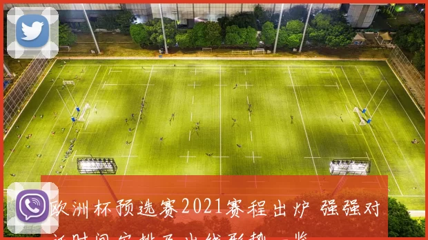 欧洲杯预选赛2021赛程出炉 强强对话时间安排及出线形势一览