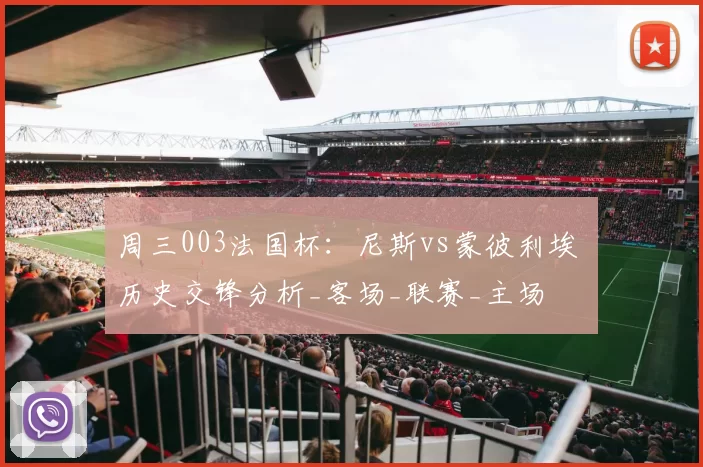 周三003法国杯：尼斯vs蒙彼利埃 历史交锋分析_客场_联赛_主场